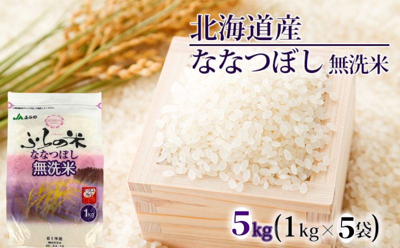 JAふらの 令和6年産 YES！クリーン米 ななつぼし 無洗米 5kg 1kg×6袋 ごはん お米 ライス 北海道 6kg 