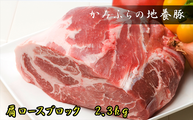 かみふらのポーク【地養豚】肩ロースブロック2.3kg