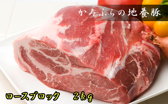 かみふらのポーク【地養豚】ロースブロック2kg