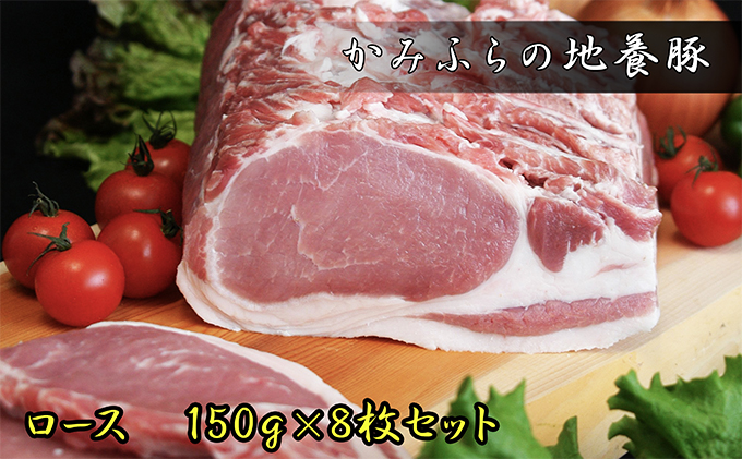 かみふらのポーク【地養豚】ロース1.2kg