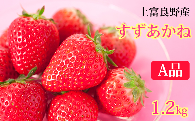 【 2025年 発送 】先行予約 かみふらの産いちご【すずあかね】A品 300g×4セット 果物類 苺 イチゴ 