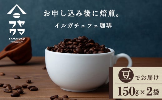 イルガチェフェ（豆） 150g×２袋 自家焙煎珈琲 シングル ギフト ヤマフクコーヒー 北海道 中頓別