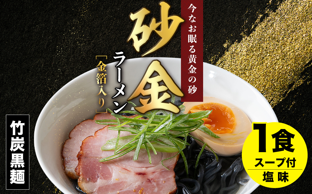 砂金ラーメン 塩 1食 金箔入り 黒い麺 竹炭【中頓別限定】北海道