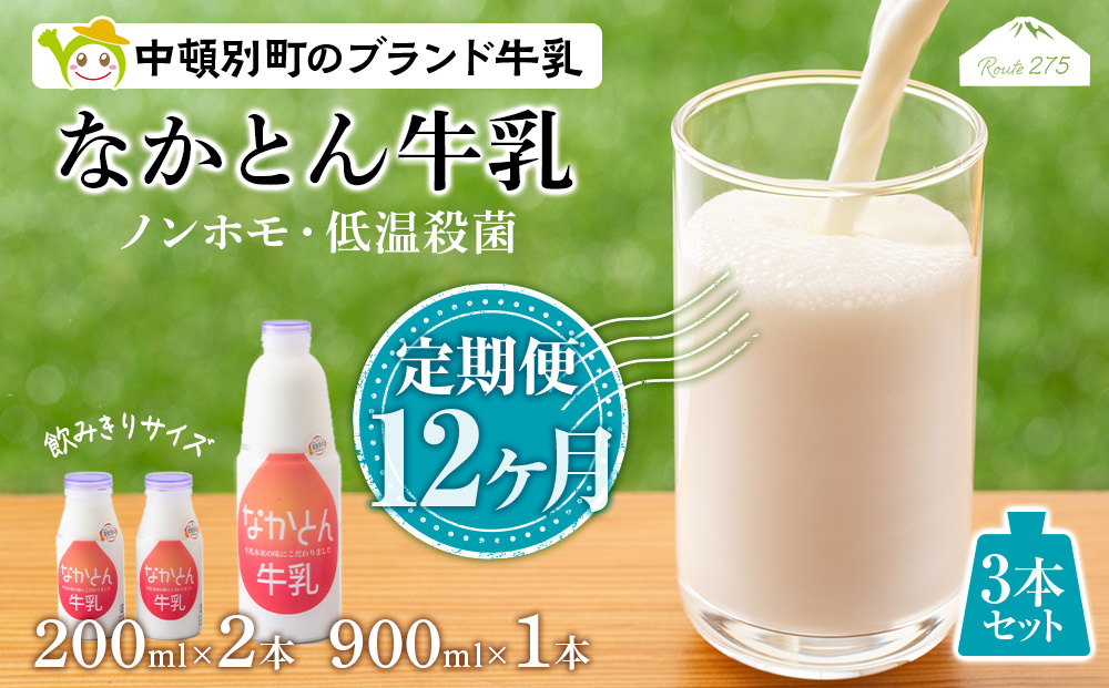 【定期便12ヶ月】なかとん牛乳 3本セット 200ml×2本 900ml×1本　成分無調整