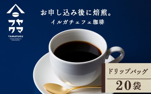 ドリップバッグコーヒー イルガチェフェ 20袋 自家焙煎珈琲 シングル ギフト ヤマフクコーヒー 北海道 中頓別