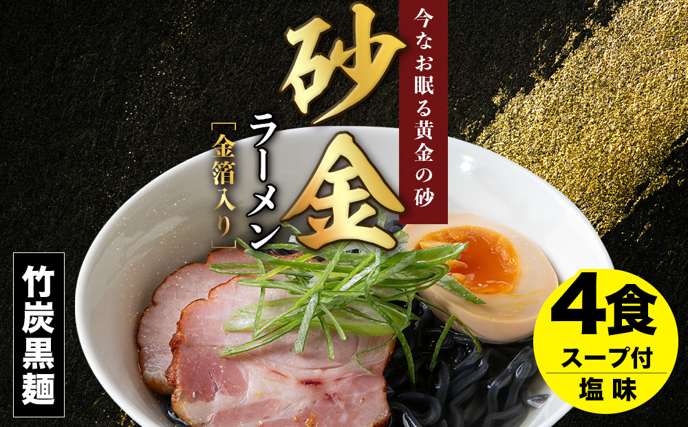 砂金ラーメン 塩 2食×2 金箔入り 黒い麺 竹炭【中頓別限定】北海道