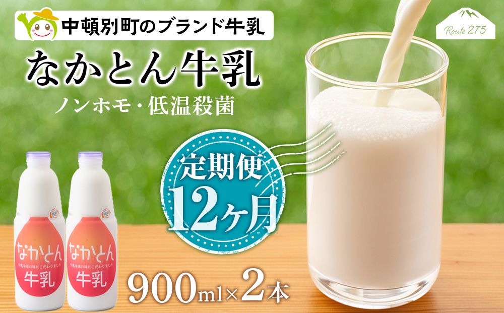 【定期便12ヶ月】なかとん牛乳 900ml×2本 成分無調整