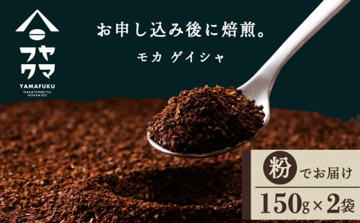 モカ ゲイシャ（粉） 150g×２袋 自家焙煎珈琲 シングル ギフト ヤマフクコーヒー 北海道 中頓別