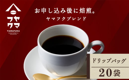 ドリップバッグコーヒー ヤマフクブレンド 20袋 自家焙煎珈琲 シングル ギフト ヤマフクコーヒー 北海道 中頓別