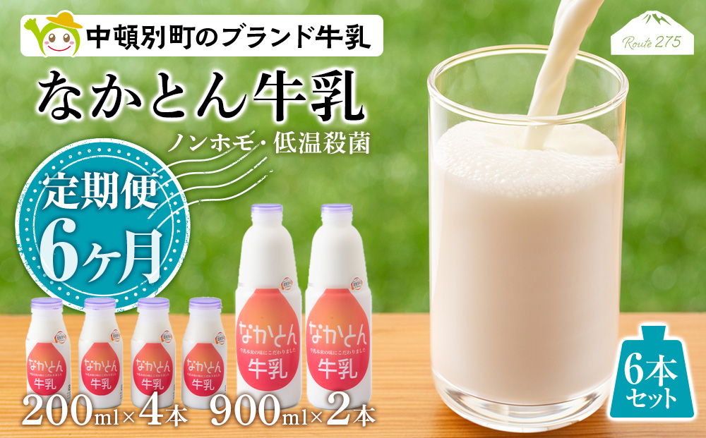 【定期便6ヶ月】なかとん牛乳 6本セット 200ml×4本 900ml×2本　成分無調整