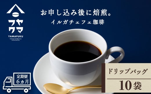 【定期便6ヶ月】 ドリップバッグコーヒー イルガチェフェ 10袋 自家焙煎珈琲 シングル ギフト ヤマフクコーヒー 北海道 中頓別