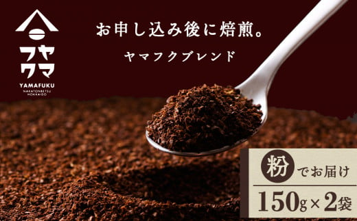 ヤマフクブレンド（粉） 150g×2袋 自家焙煎珈琲 シングル ギフト ヤマフクコーヒー 北海道 中頓別