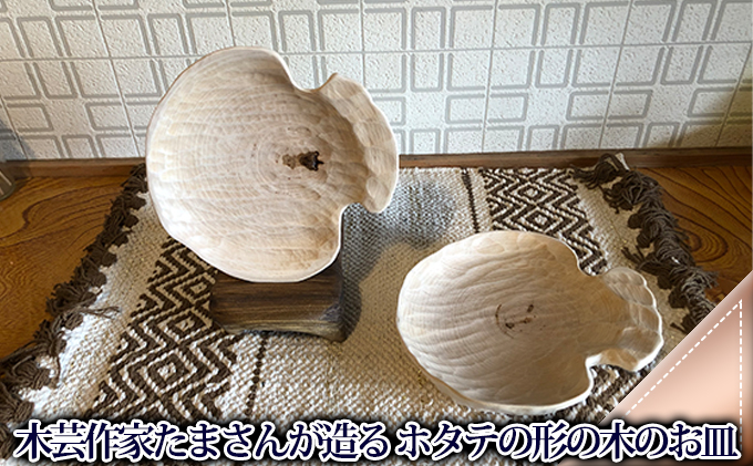 木芸作家たまさんが造る ホタテの形の木のお皿
