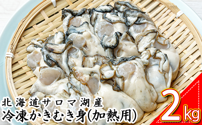 北海道サロマ湖産 冷凍かきむき身（加熱用）2kg！（1kg×2）｜ふるラボ