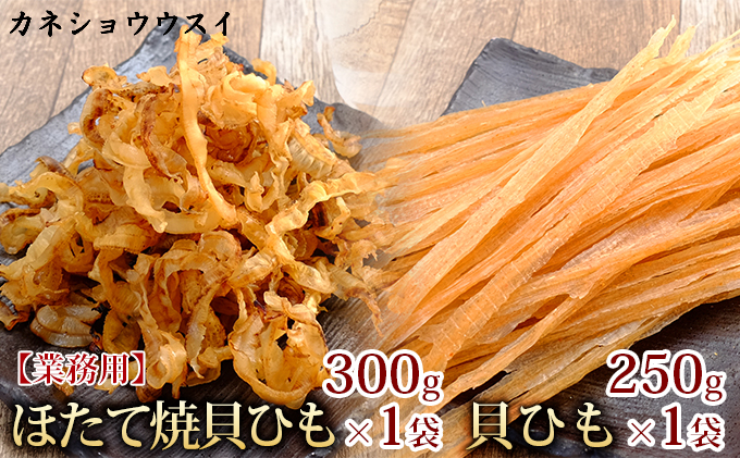 業務用】ほたて焼貝ひも300g×1袋・貝ひも250g×1袋｜「ふるラボ」地域とあなたを元気にするふるさと納税