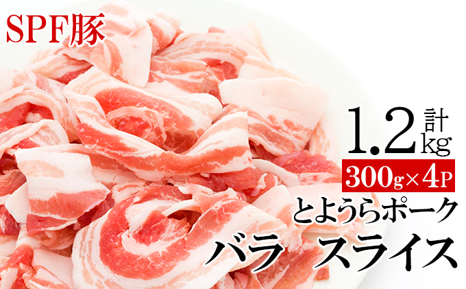 豚肉 バラ とようらポーク 1.2kg 豚バラ スライス 小分け 北海道 豊浦産 SPF豚