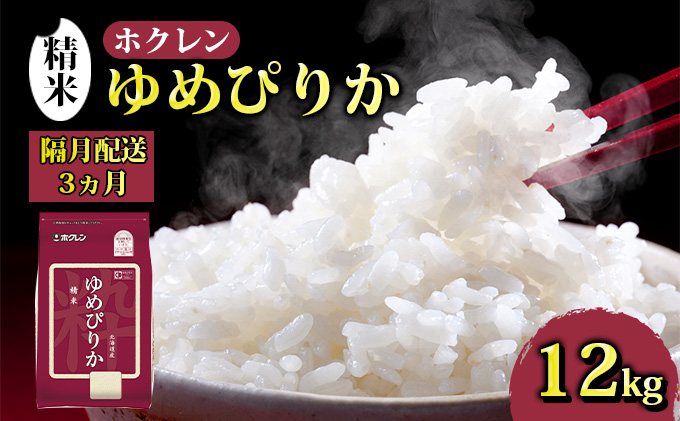 隔月配送3ヵ月】ホクレン ゆめぴりか 精米12kg（2kg×6）｜ふるラボ