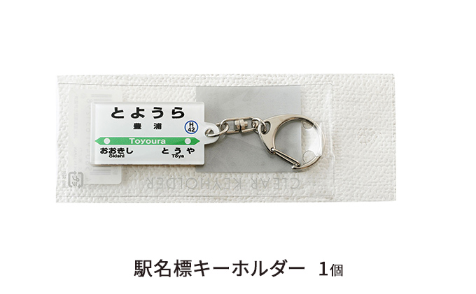 ◇豊浦駅◇駅名グッズ全種類詰合せ｜ふるラボ