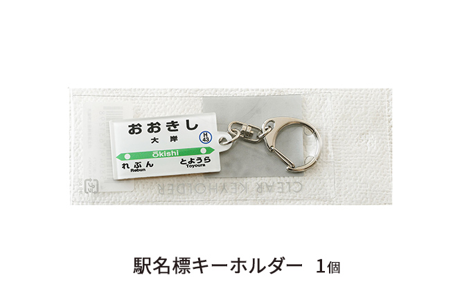 ◇大岸駅◇駅名グッズ全種類詰合せ｜ふるラボ