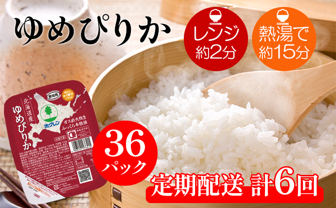 定期配送 6ヵ月 北海道産 ホクレン ゆめぴりか ごはんパック 150g 36