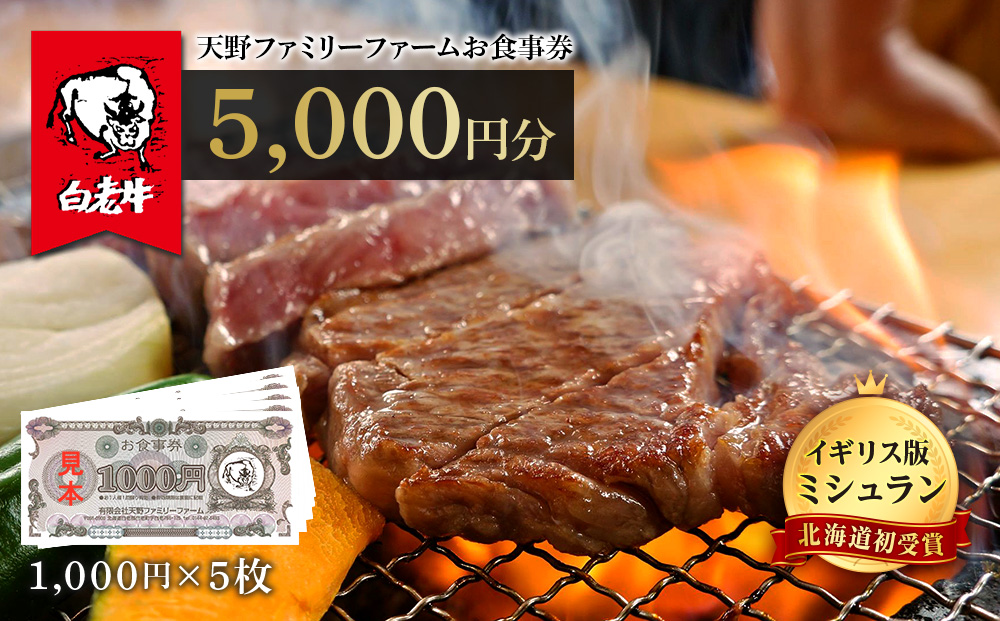 お食事券 北海道 天野ファミリーファーム (5000円分)【牧場直営・炭火焼肉レストラン】