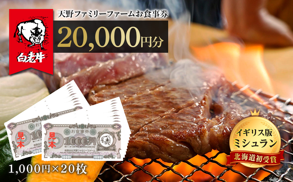 お食事券 北海道 天野ファミリーファーム (20,000円分)【牧場直営・炭火焼肉レストラン】