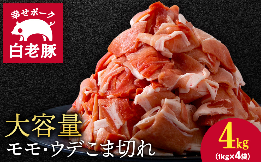 北海道産 白老豚 モモ ウデ こま切れ 4kg 豚肉 冷凍 国産 スライス 切り落とし 小間切れ こまぎれ 細切れ