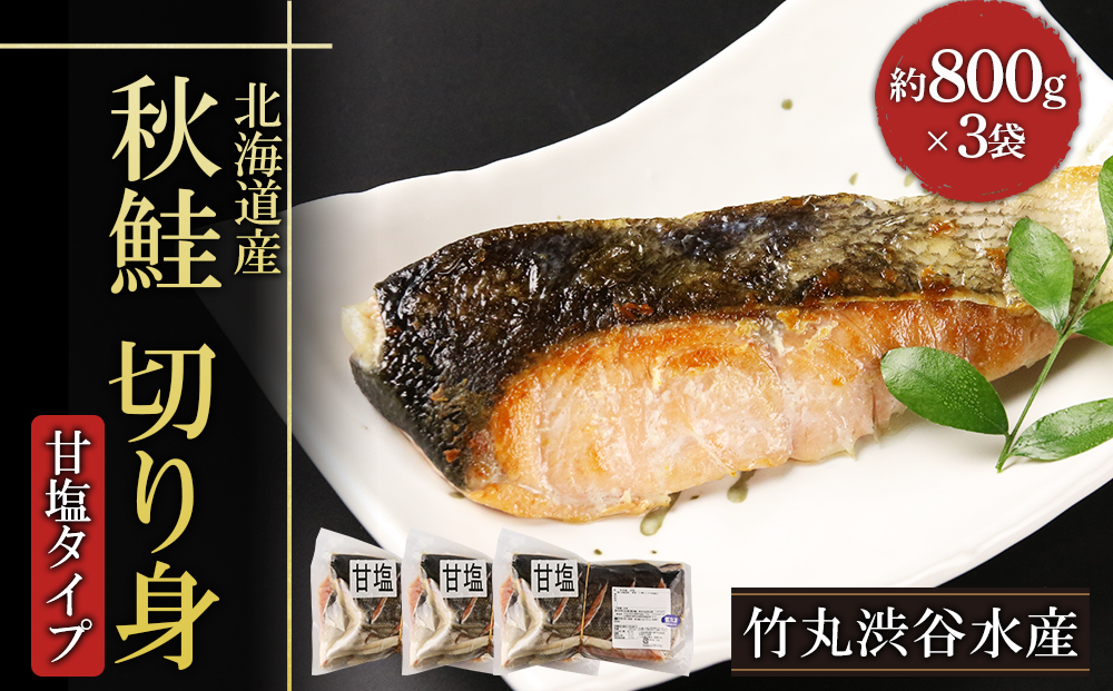 AK059 【北海道産】秋鮭 切り身 (アキアジ) 甘塩タイプ 約800g×3袋