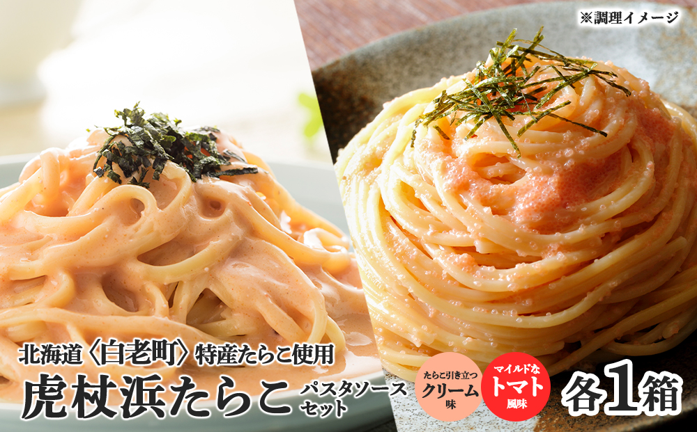 パスタソース 虎杖浜たらこ＜食べ比べ＞ 各1箱 セット 北海道 国産 濃厚 クリーム トマト たらこ