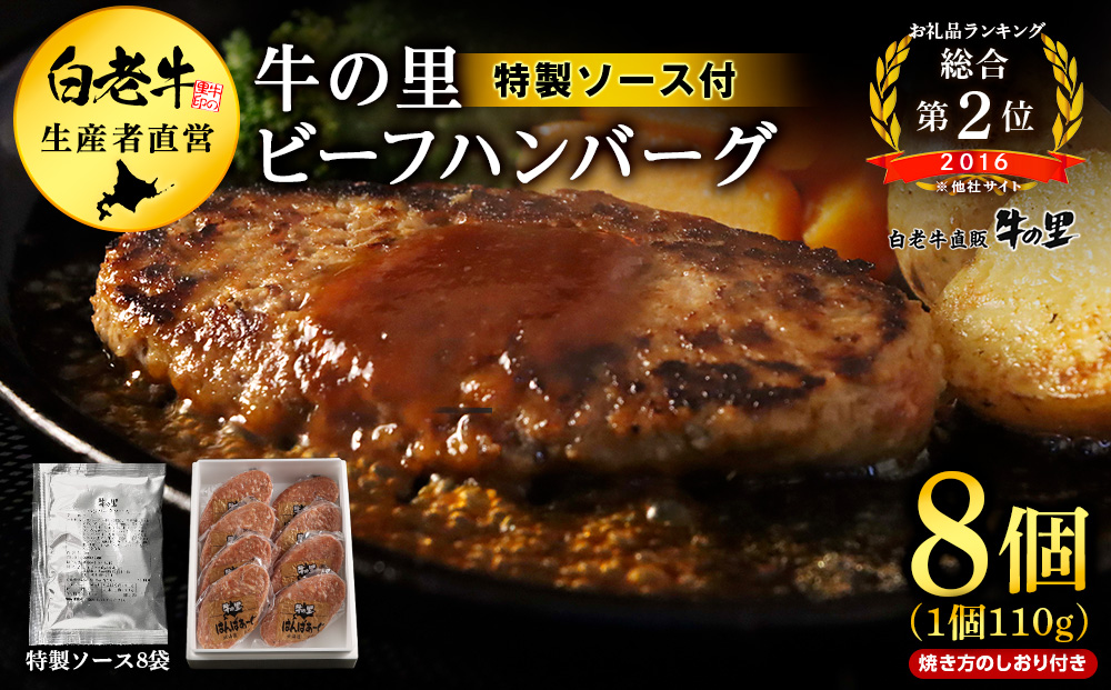 牛の里ビーフハンバーグ（110g×8個）特製ソース（8袋）の詰合せ