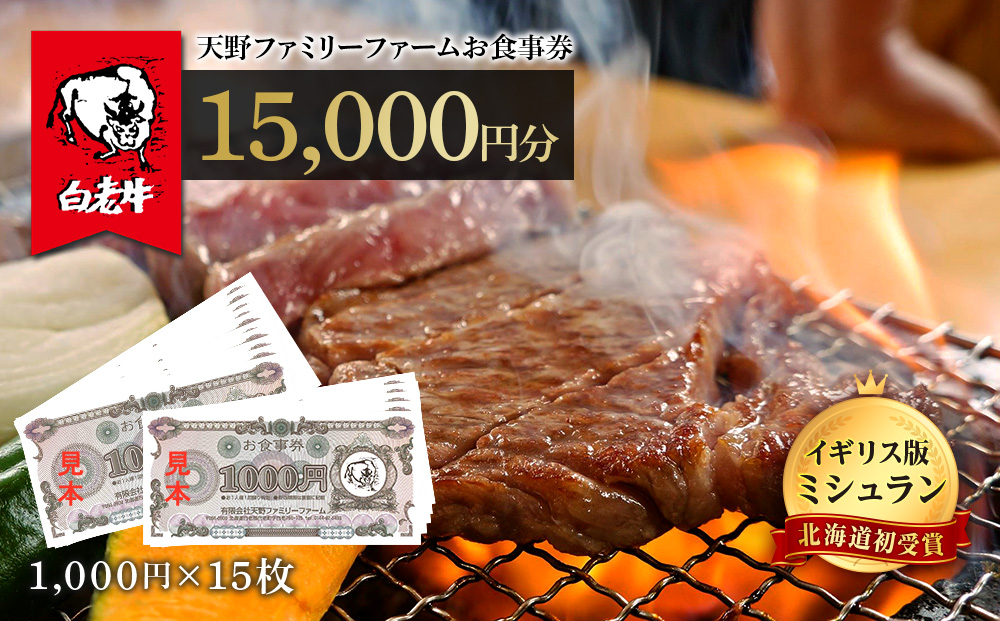 お食事券 北海道 天野ファミリーファーム (15,000円分)【牧場直営・炭火焼肉レストラン】