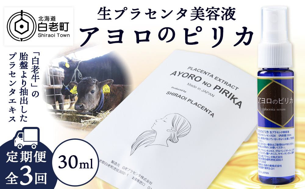 [定期便・全3回]北海道白老産 生プラセンタ美容液 〜アヨロのピリカ〜[定期便・頒布会特集]