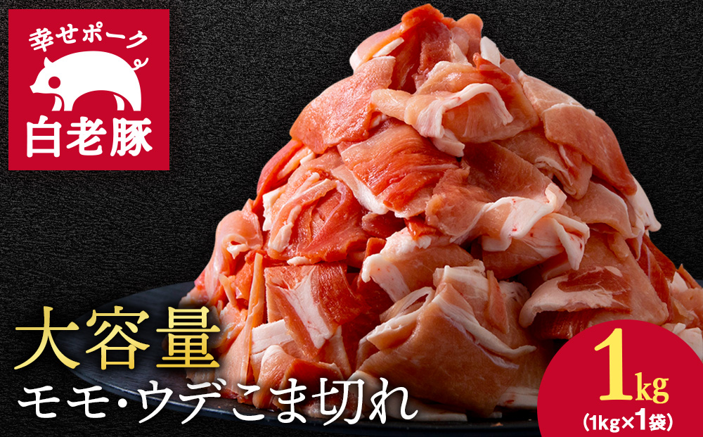 北海道産 白老豚 モモ ウデ こま切れ 1kg 豚肉 冷凍 国産 スライス 切り落とし 小間切れ こまぎれ 細切れ