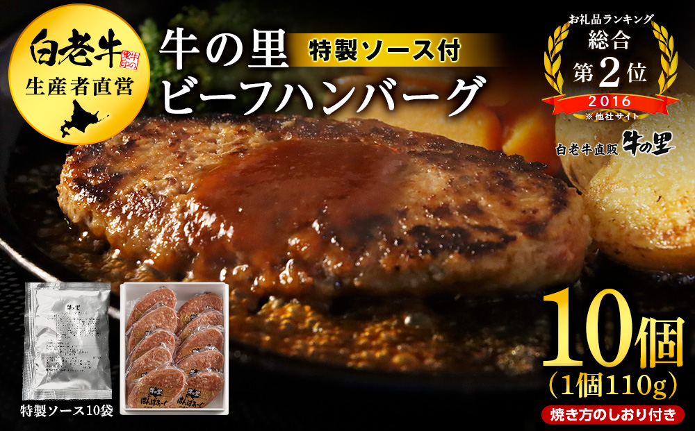 牛の里ビーフハンバーグ（110g×10個） 特製ソース（10袋） の詰合せ