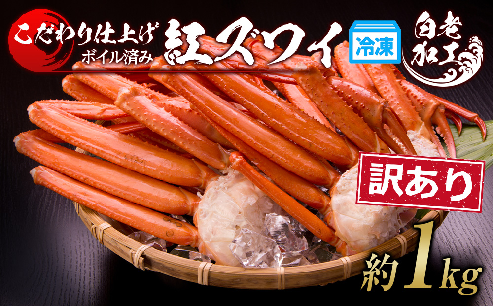  訳あり 紅ズワイ蟹脚 ボイル冷凍 1?（3〜6肩） ギフト プレゼント かに カニ 北海道