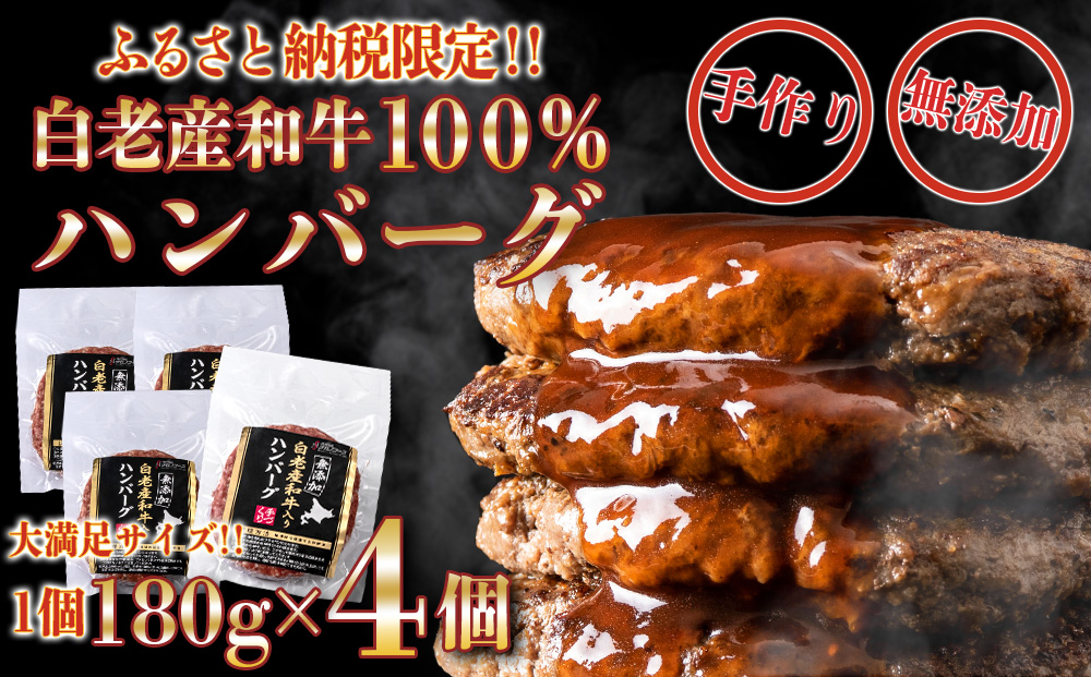 無添加 白老産和牛100% ハンバーグ 4個セット｜ふるラボ