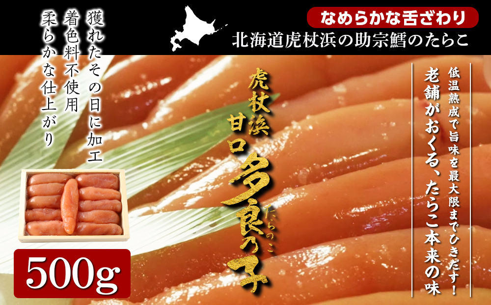 【無着色】虎杖浜 多良の子500g 