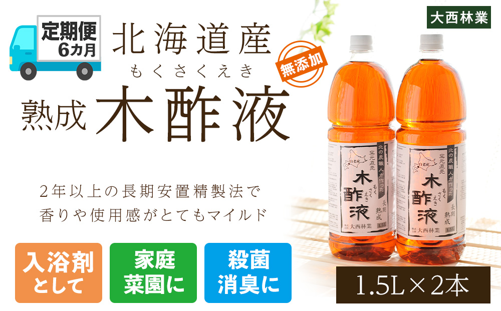 定期便 6カ月 北海道産 熟成 木酢液 1.5L 2本セット