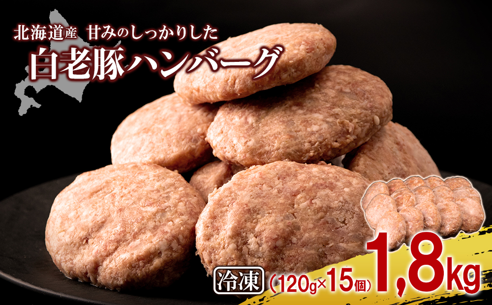 北海道産 白老豚 ハンバーグ 120ｇ×15個セット｜ふるラボ