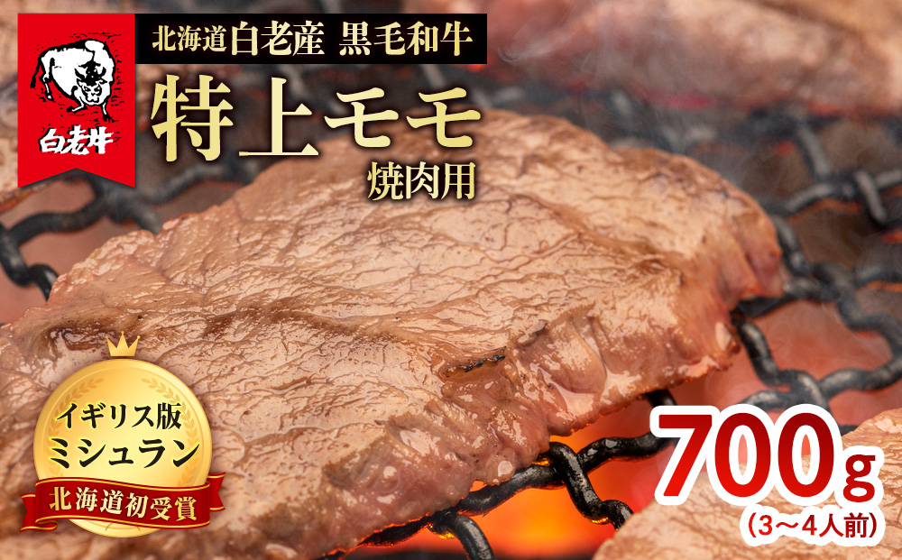 北海道 白老産 黒毛和牛 特上 モモ 焼肉 700g (3・4人前)