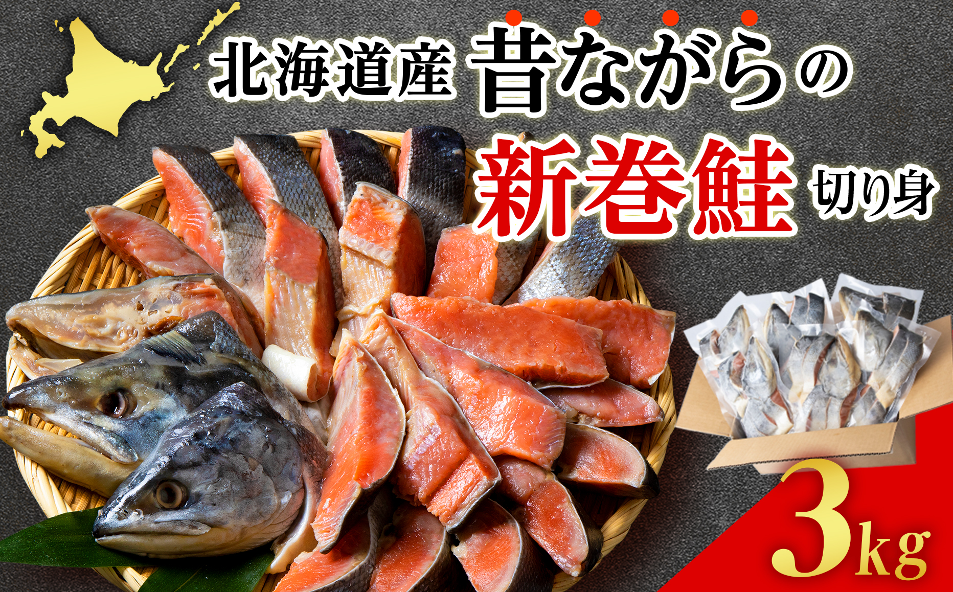 北海道産 新巻鮭 切り身 3kg 塩鮭 冷凍 鮭 しゃけ おかず お弁当 魚 海鮮 〈斉藤水産〉