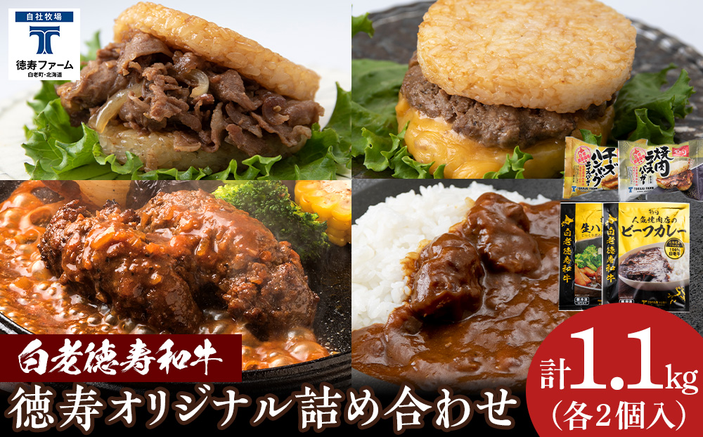 徳寿オリジナル詰め合わせ（焼肉ライスバーガー、チーズハンバーグライスバーガー、白老牛ハンバーグ、白老牛ビーフカレー）