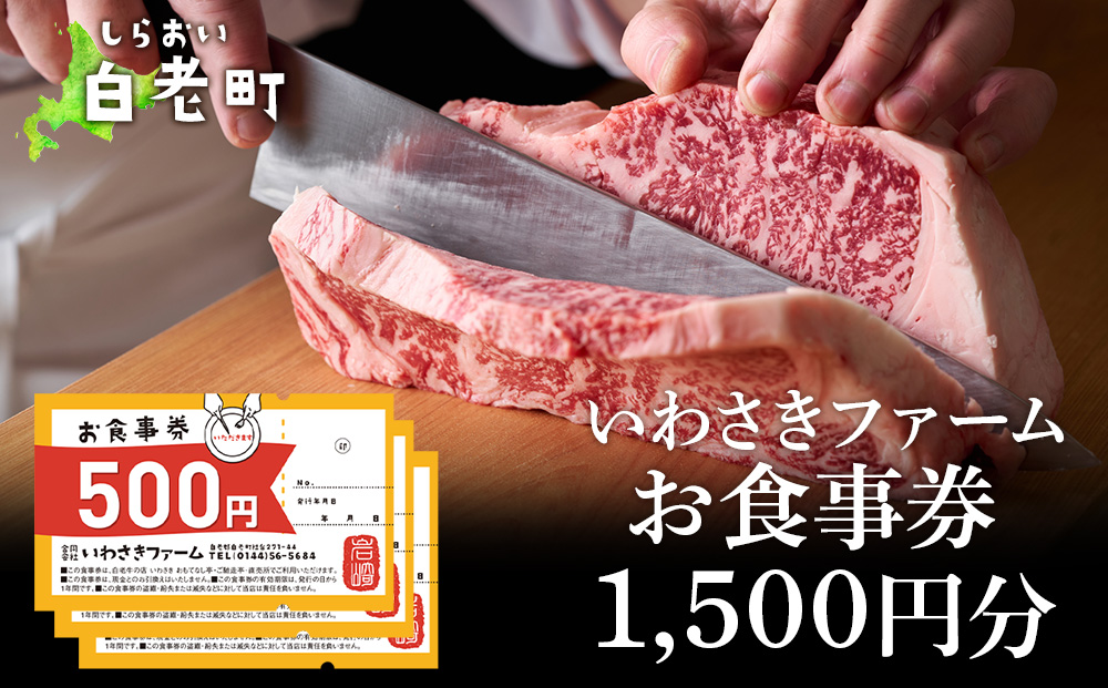 いわさきファーム お食事券 1,500円分 レストラン ギフト 牛肉 白老牛 北海道 白老町 チケット