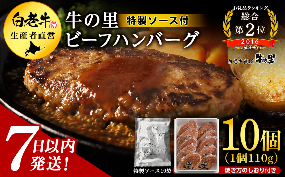 牛の里ビーフハンバーグ（110g×10個） 特製ソース（10袋） の詰合せ