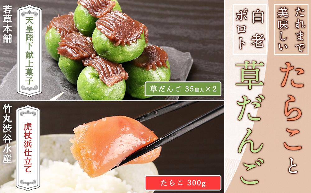 たれまで美味しいたらこ(300g)と天皇陛下献上菓子 白老ポロト草だんご(３５個入)×2セット