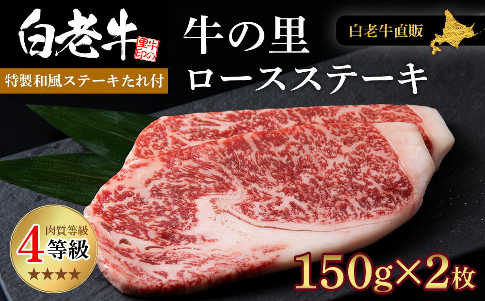 白老牛〈4等級〉ロースステーキ(150g×2枚)(たれ付)