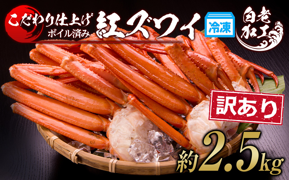 訳あり 紅ズワイ蟹脚 ボイル冷凍 2.5?（7〜12肩） ギフト プレゼント かに カニ 北海道 
