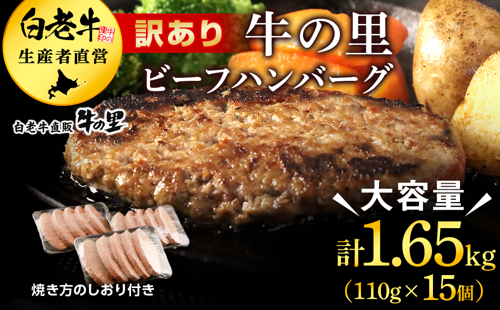 ★大容量！合計1.65kg！★訳あり・牛の里ビーフハンバーグ(110ｇ5枚入）×3 