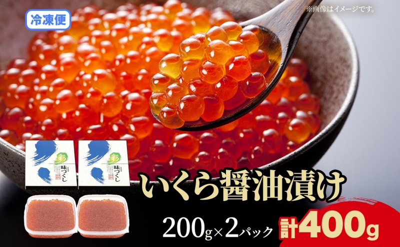 北海道 いくら醤油漬け 200g 2個 計400g 北海道 イクラ醤油漬け 小分け