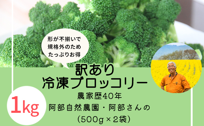 【訳あり】洞爺湖町産・冷凍ブロッコリー1kg